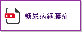 糖尿病網膜症