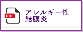 アレルギー性結膜炎