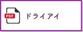 ドライアイ