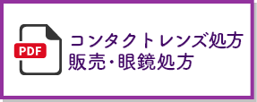 コンタクトレンズ処方・販売・眼鏡処方