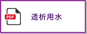 透析用水