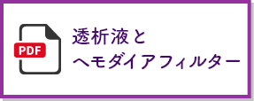 透析液とヘモダイアフィルター