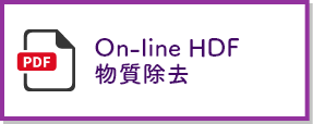 On-line HDF物質除去
