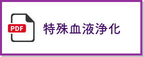 特殊血液浄化