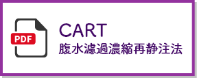 CART腹水濾過濃縮再静注法