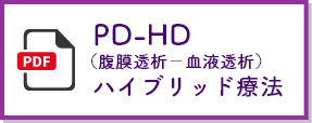 PD-HD（腹膜透析－血液透析）ハイブリッド療法