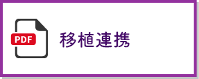 移植連携