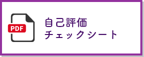 自己評価チェックシート